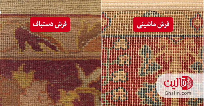 تفاوت قالی دستباف از ماشینی - پشت فرش